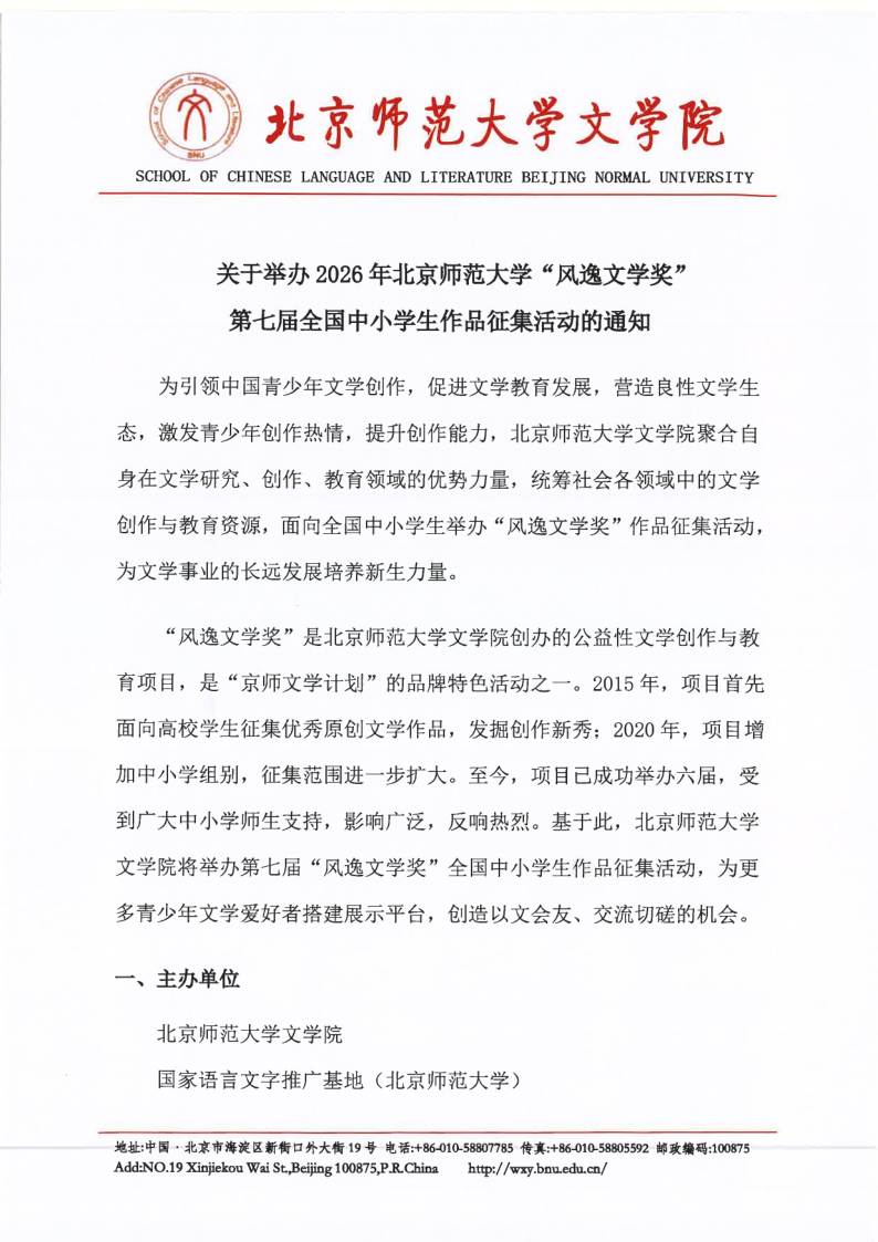 【2026】北京师范大学“风逸文学奖”第七届全国中小学生作品征集活动（盖章扫描版）_1.png