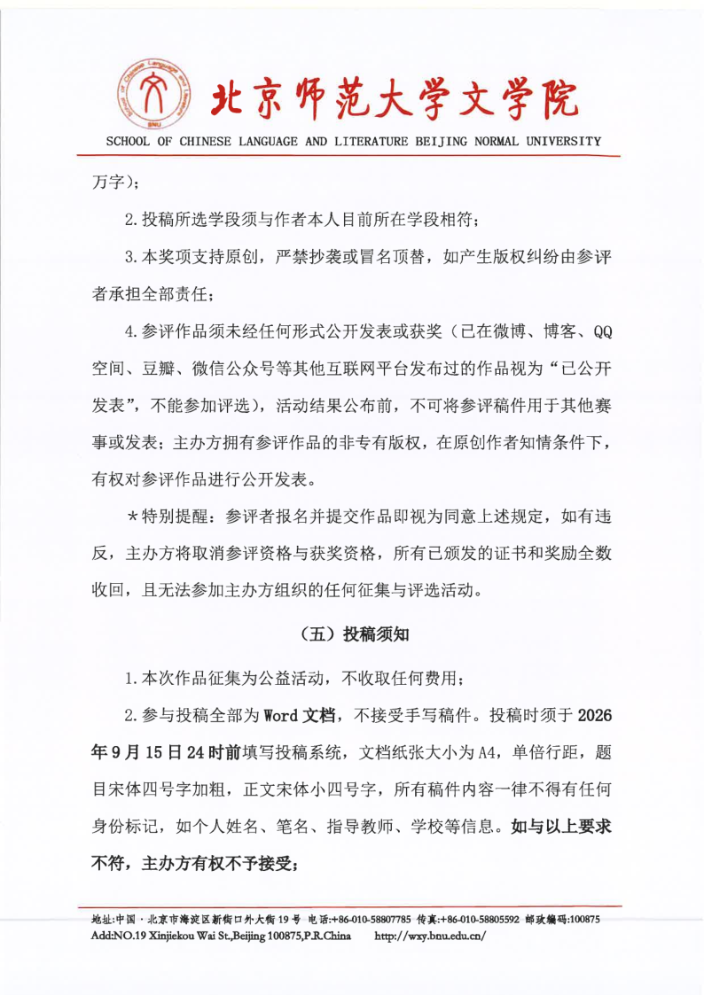 【2026】北京师范大学“风逸文学奖”第七届全国中小学生作品征集活动（盖章扫描版）_3.png