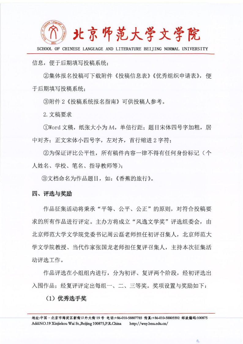 【2026】北京师范大学“风逸文学奖”第七届全国中小学生作品征集活动（盖章扫描版）_5.png