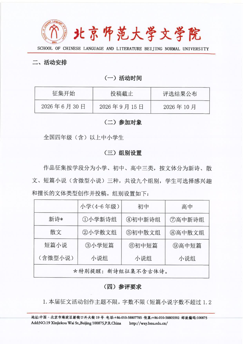 【2026】北京师范大学“风逸文学奖”第七届全国中小学生作品征集活动（盖章扫描版）_2.png